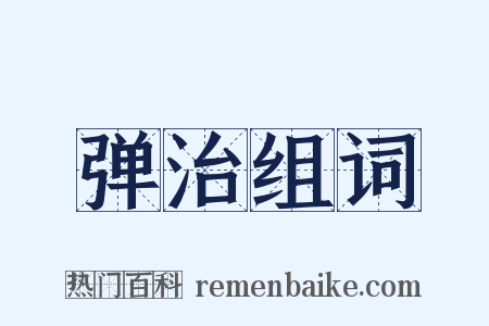 弹治组词是什么意思的图片